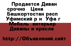 Продается Диван срочно › Цена ­ 6 000 - Башкортостан респ., Уфимский р-н, Уфа г. Мебель, интерьер » Диваны и кресла   